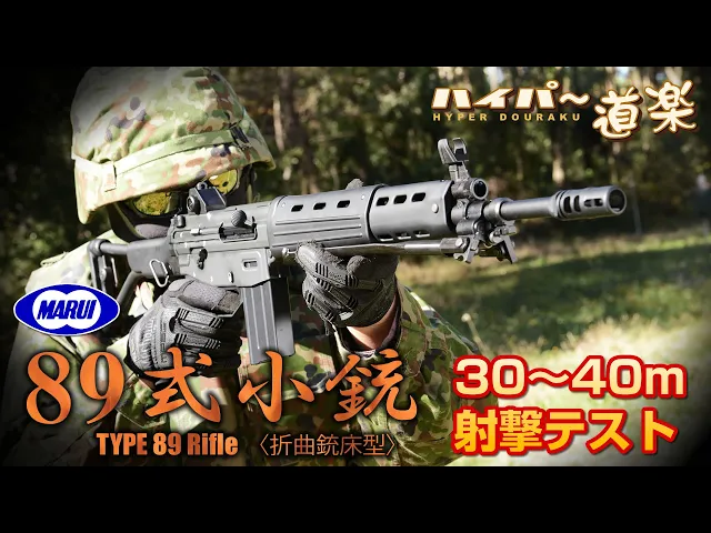89式小銃 折曲銃床型 ガスガン 東京マルイ airsoft